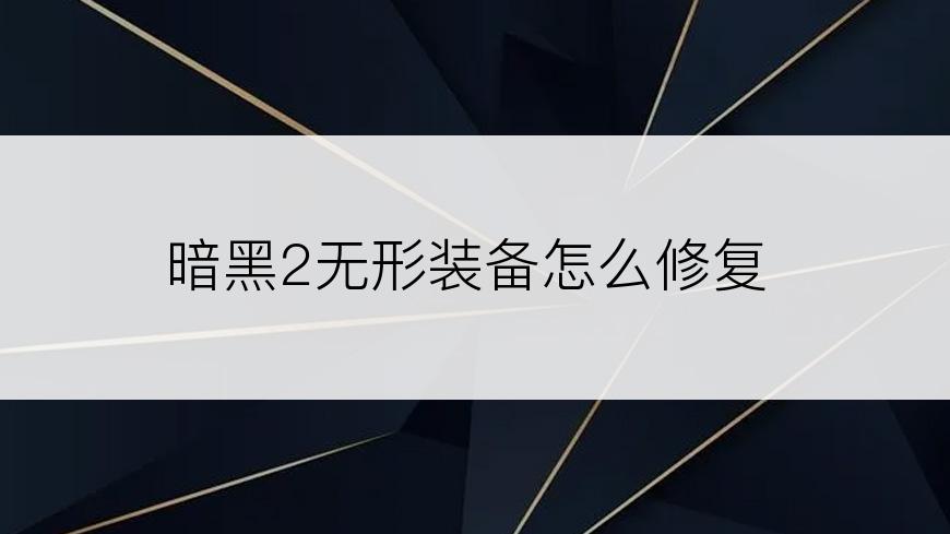 暗黑2无形装备怎么修复