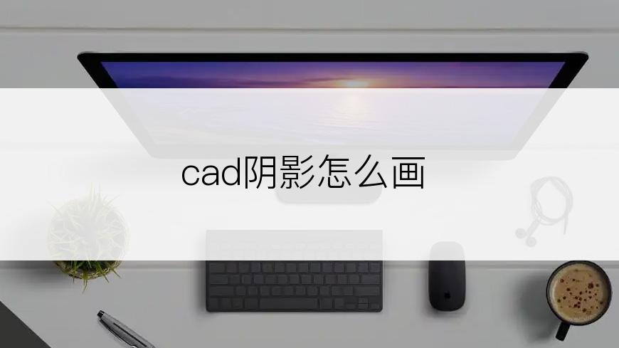 cad阴影怎么画