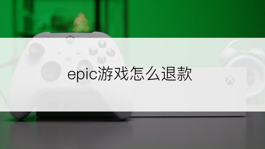 epic游戏怎么退款