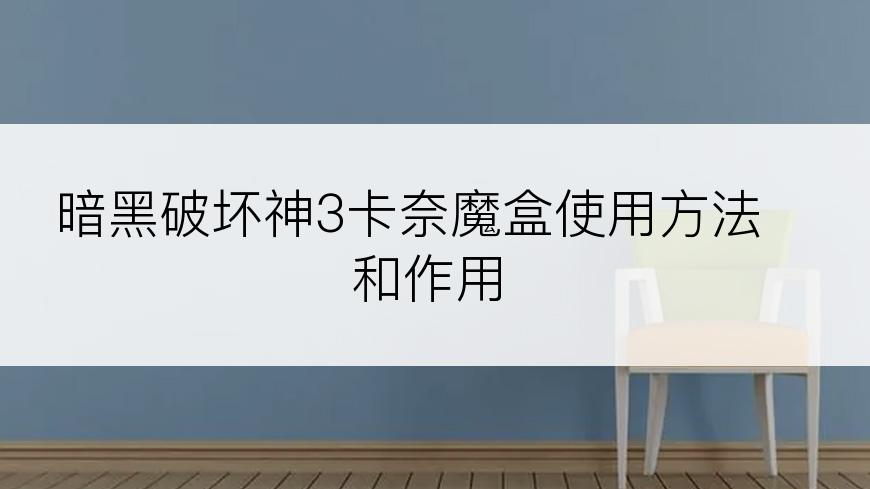 暗黑破坏神3卡奈魔盒使用方法和作用