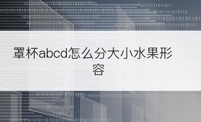 罩杯abcd怎么分大小水果形容