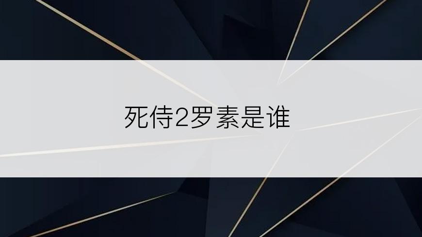 死侍2罗素是谁