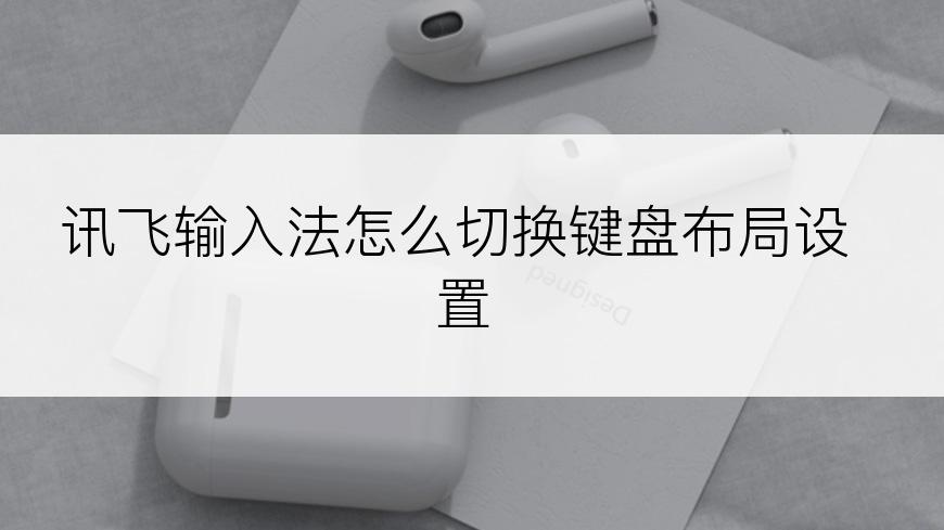 讯飞输入法怎么切换键盘布局设置