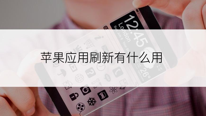 苹果应用刷新有什么用