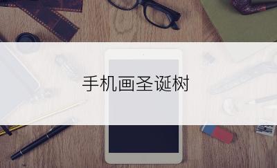手机画圣诞树