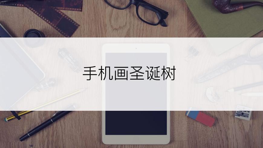 手机画圣诞树