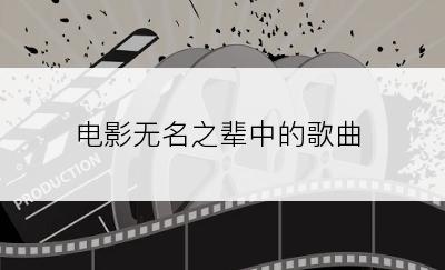 电影无名之辈中的歌曲