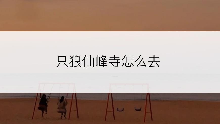 只狼仙峰寺怎么去