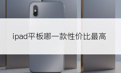 ipad平板哪一款性价比最高