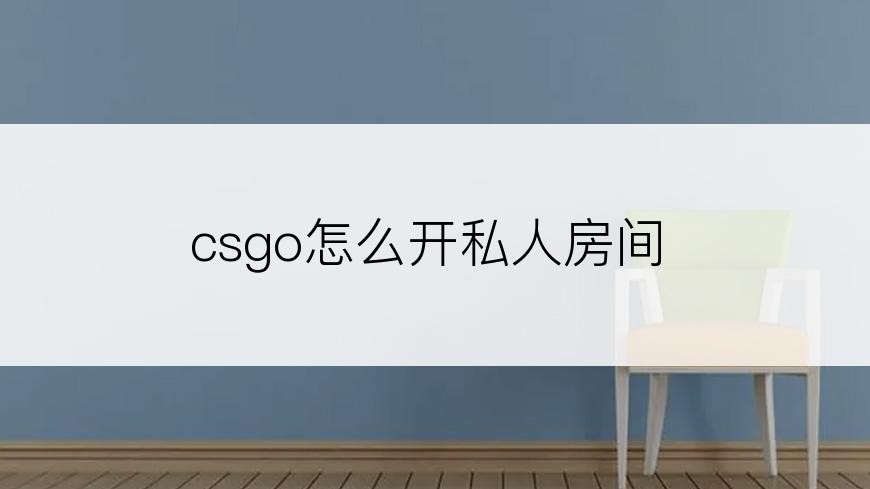 csgo怎么开私人房间