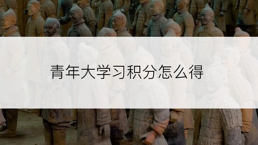 青年大学习积分怎么得