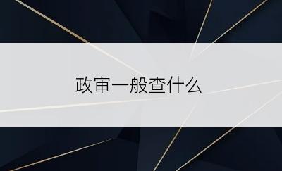 政审一般查什么