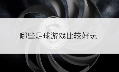 哪些足球游戏比较好玩
