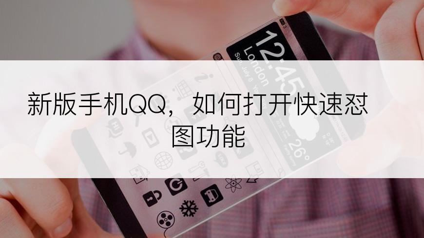 新版手机QQ，如何打开快速怼图功能
