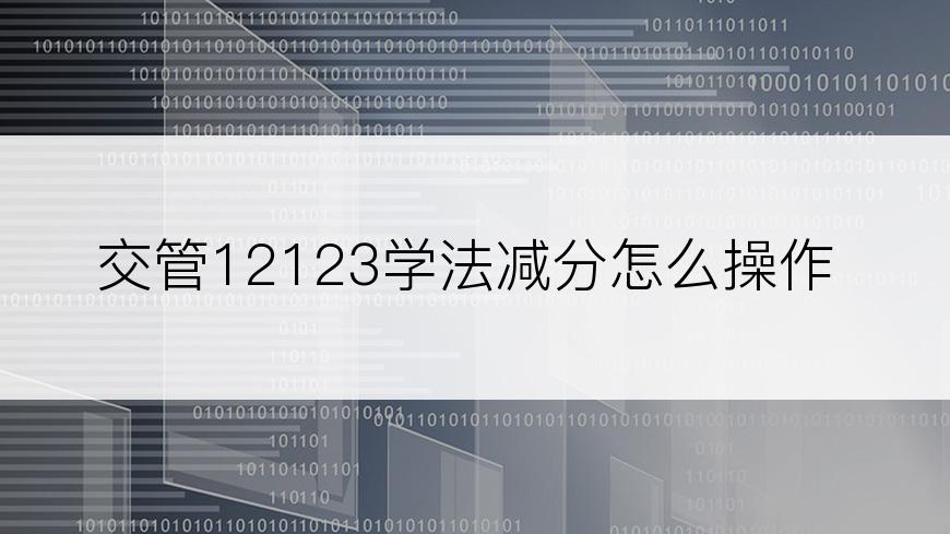 交管12123学法减分怎么操作