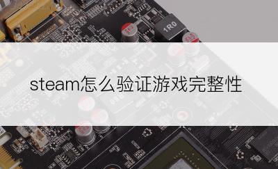 steam怎么验证游戏完整性