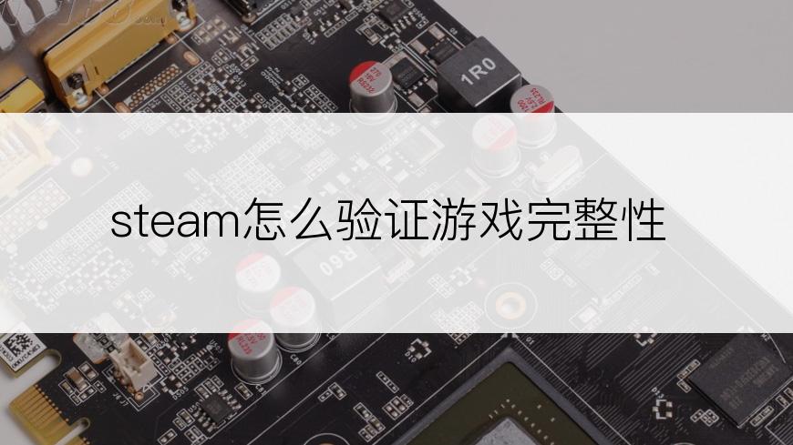 steam怎么验证游戏完整性