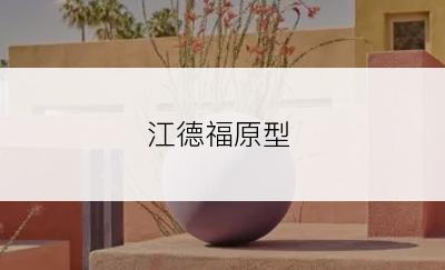 江德福原型