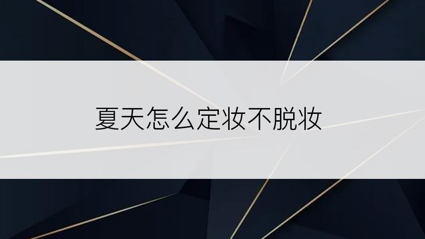 夏天怎么定妆不脱妆
