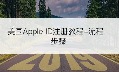 美国Apple ID注册教程-流程步骤
