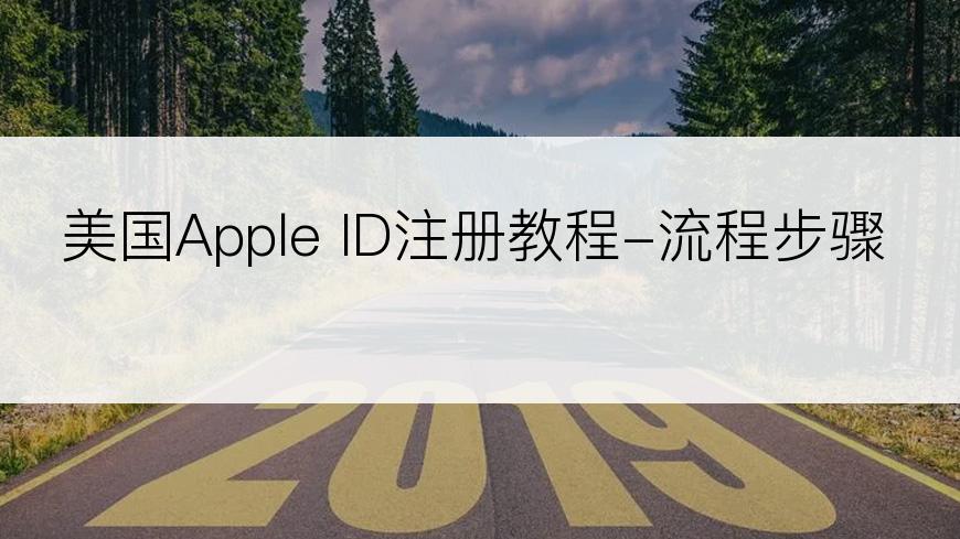 美国Apple ID注册教程-流程步骤