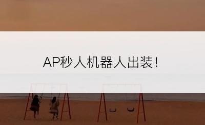AP秒人机器人出装！