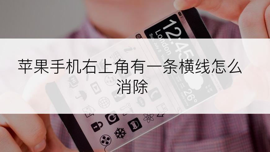 苹果手机右上角有一条横线怎么消除
