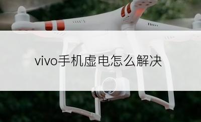 vivo手机虚电怎么解决