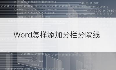 Word怎样添加分栏分隔线
