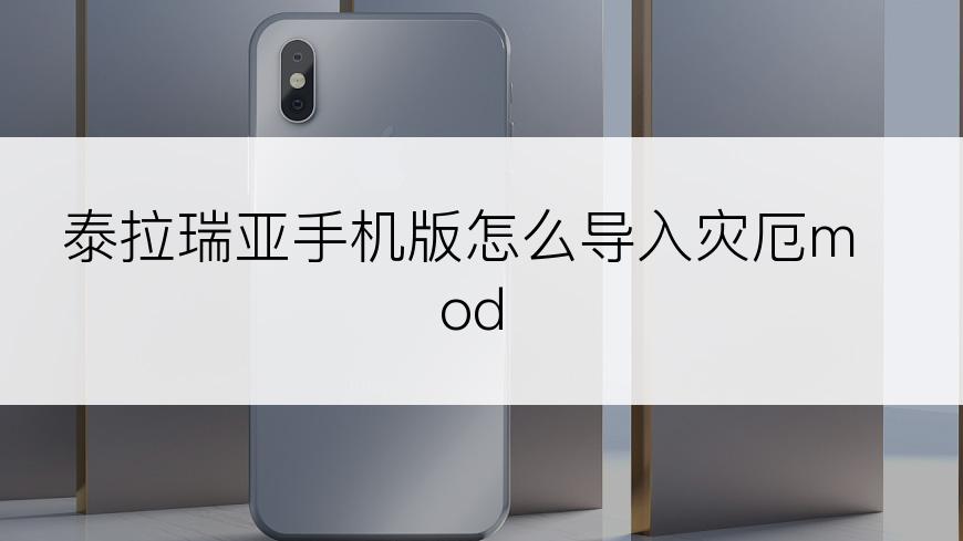 泰拉瑞亚手机版怎么导入灾厄mod