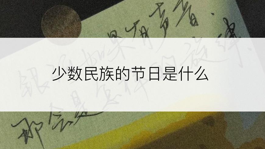 少数民族的节日是什么