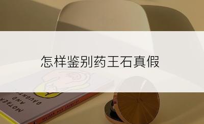 怎样鉴别药王石真假