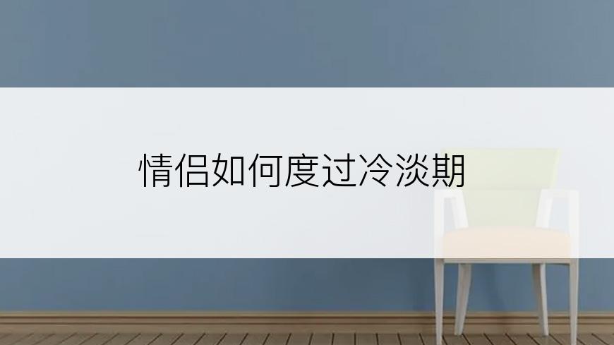 情侣如何度过冷淡期
