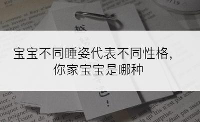 宝宝不同睡姿代表不同性格，你家宝宝是哪种
