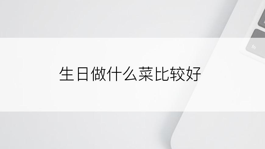 生日做什么菜比较好