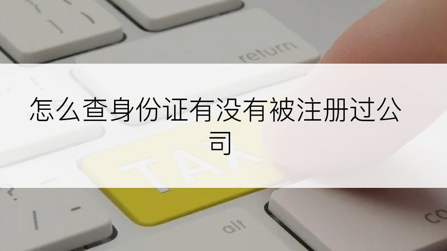 怎么查身份证有没有被注册过公司