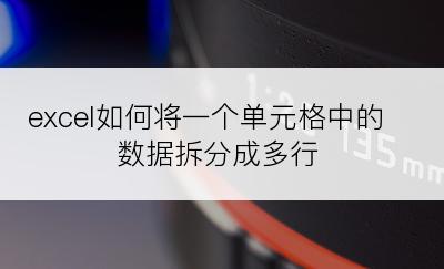 excel如何将一个单元格中的数据拆分成多行