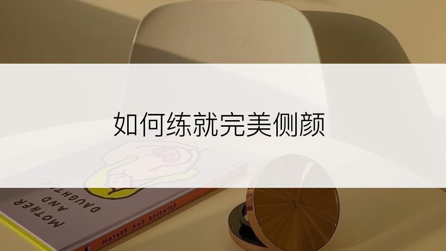 如何练就完美侧颜
