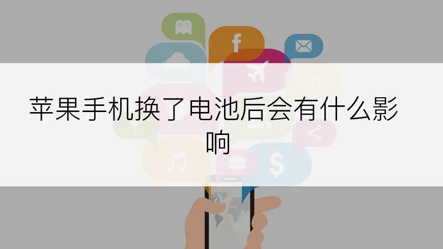 苹果手机换了电池后会有什么影响