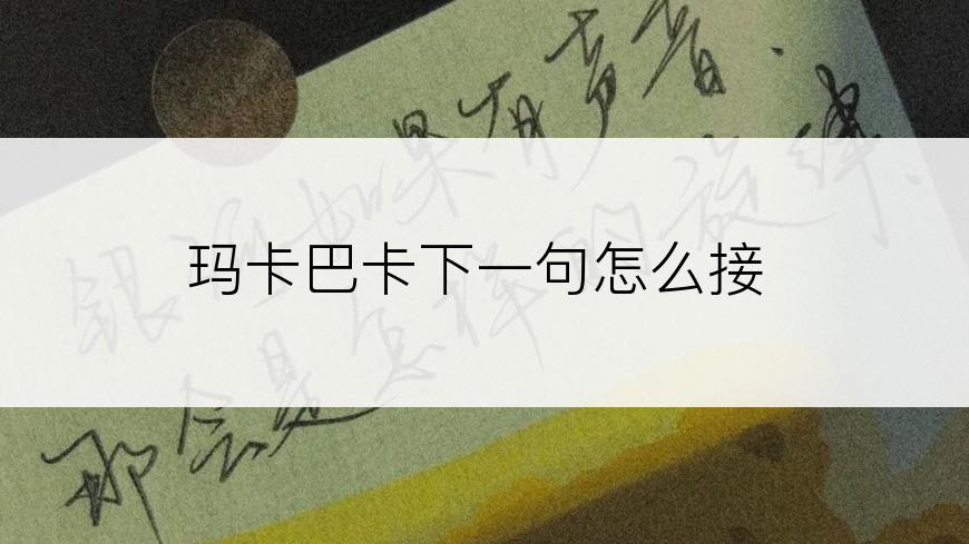 玛卡巴卡下一句怎么接