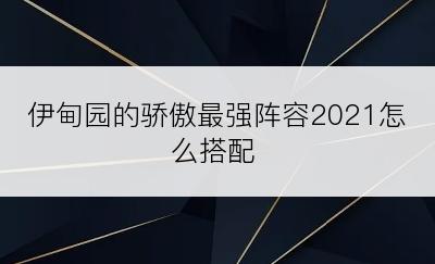 伊甸园的骄傲最强阵容2021怎么搭配