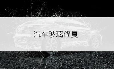 汽车玻璃修复