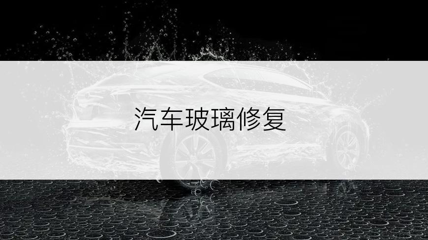 汽车玻璃修复