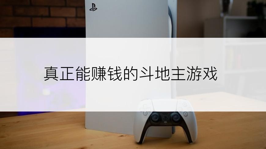 真正能赚钱的斗地主游戏