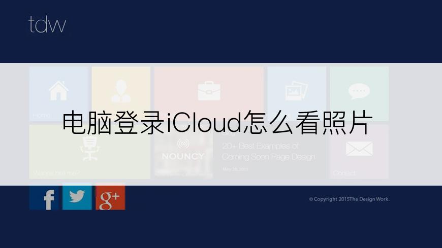 电脑登录iCloud怎么看照片