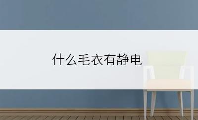 什么毛衣有静电
