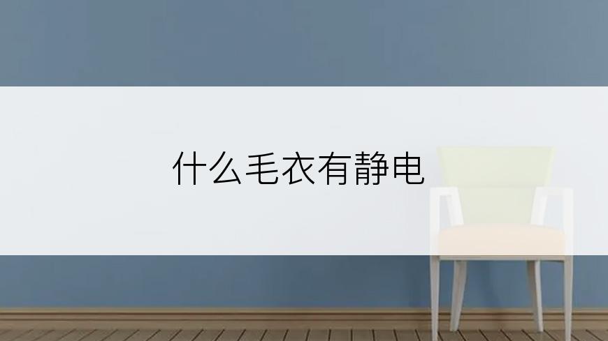 什么毛衣有静电