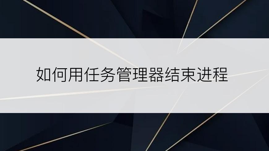 如何用任务管理器结束进程