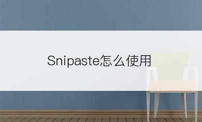 Snipaste怎么使用