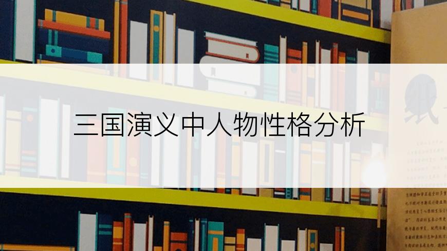 三国演义中人物性格分析